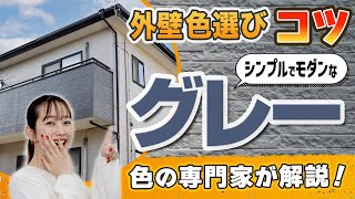 【公式】外壁塗装の人気色｜汚れが目立ちにくい「グレー」モダンな仕上がりにするためのコツを色の専門家が伝授！【アステックペイント】 [upl. by Croom]