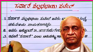 ಸರ್ದಾರ್ ವಲ್ಲಭಾಯಿ ಪಟೇಲ್  sardar Vallabhbhai Patel 10 lines essay  essay on sardar Vallabhbhai Patel [upl. by Vonnie371]