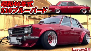 【旧車】厳つさMAX！ド迫力の510ブルーバード！クーペのシーケンシャルテールに換装！流れるテールを堪能せよ！Flowing tail lamps of Datsun 510 Bluebird JDM [upl. by Kinsler523]