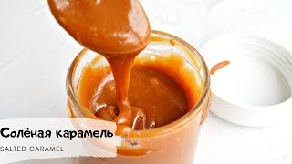 Почему моя карамель всегда получаетсяSalted caramel recipeСолёная карамель секреты приготовления [upl. by Noemis]