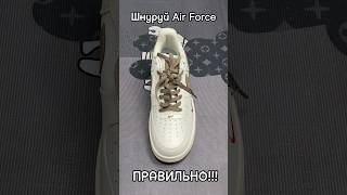 Ты шнуруешь Air Force 1 НЕ правильно [upl. by Bergeron]