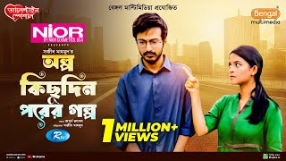 Olpo Kichu Din Porer Golpo  অল্প কিছু দিন পরের গল্প  Yash Rohan  Sadia Ayman  Bangla Natok 2024 [upl. by Auqinihs]