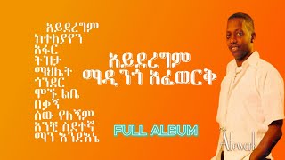 ማዲንጎ አፈወርቅ አይደረግም ሙሉ አልበም Madingo Afework Ayderegm Full Album goodvibelyrics album ethiopianmusic [upl. by Lebisor]