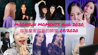 MOONSUNMOONBYULampSOLAR MOMENTS AUG 2020 용콩별콩솔라amp문별 容蜜星蜜頌樂amp玟星甜蜜的瞬間 082020 [upl. by Elkcim]