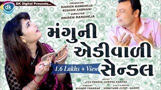 Manguni Aedivadi Sendal Latest Gujarati Comedy 2019 Mangu JTSA [upl. by Laamaj729]