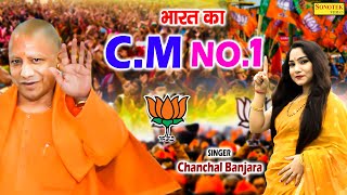 भारत का CM No1  UP Election Song 2024  Chanchal Banjara  YogiAdityanath  BJP New Song 2024 [upl. by Mariken852]