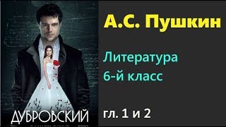 quotДубровскийquot АСПушкин главы I и II Литература 6 кл ч1 Под ред ВЯ Коровиной Аудиокнига Слушать [upl. by Swart448]