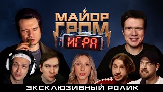 Майор Гром Игра  Эксклюзивный отрывок с приглашёнными блогерами [upl. by Nnylacissej]