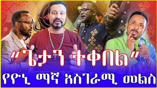 yoni magna ዮኒ ማኛ እና ዮናታን አክሊሉ ተፋጠጡ  ዮናታን አክሊሉ Live ላይ ተዋረደ [upl. by Kcirej]