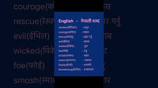 English Nepali word meaningअंग्रेजि नेपाली शब्दअर्थmeaningnepali englishtranslationdictionary [upl. by Teryl945]