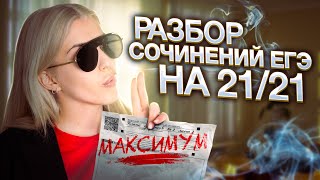 Разбор сочинений ЕГЭ на 2121  Как получить максимум   Русский язык с Верой ЕГЭ Flex [upl. by Yehs782]