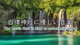 自律神経に優しい音楽 経性胃炎、過敏性腸症候群、吐き気、立ちくらみ、頭痛、不安、イライラなどの症状を和らげることができ睡眠の質を良くしたり、自律神経緩和、リラックッス効果、集中効果 [upl. by Aihsema]