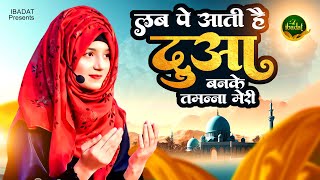 ❤️Lab Pe aati hai Dua Banke  Eid Milad Un Nabi  2023 Naat Sharif  ईद मिलाद उन नबी कव्वाली [upl. by Annatnom924]