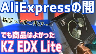 684円激安有線イヤホン開封！AliExpressの闇、箱ぼっこぼこ再び【KZ EDX Lite】 [upl. by Inattirb]