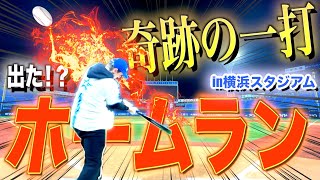 【奇跡】サワヤンがハマスタでホームランに挑戦したらまさかの結果に、、、！ [upl. by Syst]