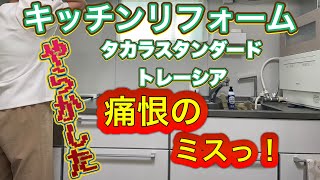 【キッチンリフォーム 失敗談】老後資金を削りリフォーム 失敗談と夜のキッチンリセットamp使用感 [upl. by Sibeal]