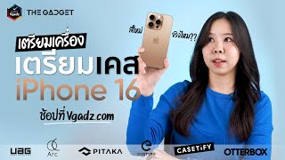 เครื่องพร้อม เคสต้องพร้อม ช้อปเคส iPhone 16 ได้ที่ Vgadz [upl. by Lauren]