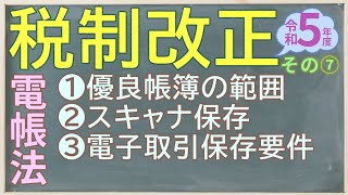 令和5年度税制改正セミナー その7 電子帳簿保存法 [upl. by Arakat199]