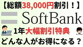 【総額38000円割引！】LINEMOラインモやワイモバイルからソフトバンクに乗り換えた際の特典についてご紹介 [upl. by Warthman]