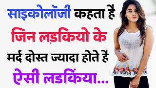 अगर किसी लडकी के लडके दोस्त ज्यादा है तो  psychology facts about human behavior  hindi psychology [upl. by Ybanrab]