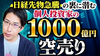 日経先物急騰！の裏に潜む個人投資家1000億円の空売りと、年末ラリーについて。温度差凄い [upl. by Koloski968]