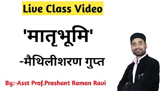 मातृभूमिमैथिलीशरण गुप्त। कविता की सरल एवं रोचक व्याख्या। आधुनिक हिंदी कविता BA 2nd DSC1amp Dsc2 [upl. by Lavinie]