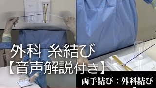 13両手結び「外科結び」結紮糸結び解説動画順天堂医院横山医師 [upl. by Cassady]