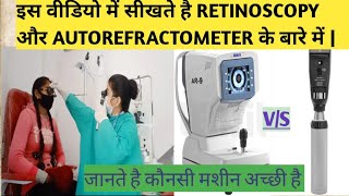 जानते है इस वीडियो में RETINOSCOPE और AUTOREFRACTOMETER के बारे में  Optometry solution [upl. by Ttsepmet]