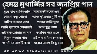 হেমন্ত মুখোপাধ্যায় এর জনপ্রিয় গান I Best of Hemanta Mukherjee Song Album hemanta hemantaalbum [upl. by Engel]