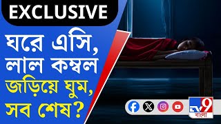 RG Kar Doctors Death Update গভীর ঘুমে ছিলেন তিলোত্তমা লাল কম্বল জড়িয়ে ঘুমাচ্ছিলেন―যা হয়েছিল [upl. by Mikes]