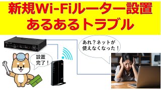 新規WiFiルーター設置時のあるあるトラブル 2つのDHCPサーバー [upl. by Marcela]