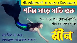 মীন রাশি  শনির সাড়ে সাতি শুরু  Meen Rashi Sade Sati Starts from 2023  Pisces  Shani Sade Sati [upl. by Aehcim]