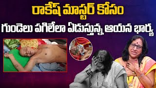 రాకేష్ మాస్టర్ కోసం గుండెలు పగిలేలా ఏడుస్తున్న ఆయన భార్య  Rakesh Master Latest News Aadhan Talkies [upl. by Eniortna]