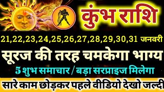 कुंभ राशि वालों 21 से 31 जनवरी 2024 सूरज की तरह चमकेगा आपका भाग्य  मिलेंगी बड़ी खुशखबरी Kumbh Rashi [upl. by Anoy]