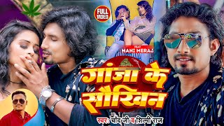 Video Ft Mani Meraj  गांजा के सौखिन  Chand Jee Shilpi Raj  Ganja ke Saukhin  Bhojpuri Gana [upl. by Tatianna543]