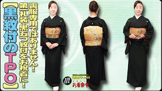 きもの着かた教室204「【黒紋付のＴＰＯ】喪服専用ではありません！第一礼装・黒五つ紋付をお祝着に！」 okirakuya おきらくや 着付け動画 着物 [upl. by Yenahs369]