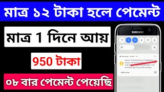 950 টাকা ফ্রি  অনলাইন ইনকাম সাইট 2024  online income site 2024  game khele taka income bkash [upl. by Tamera181]