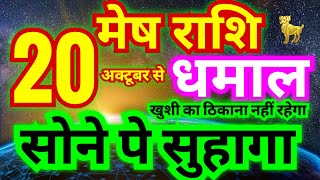 मेष राशि 20 अक्टूबर से धमाल मचेगा  सोने पे सुहागा  खुशी का ठिकाना नहीं रहेगा  100 ये हो कर रहेगा [upl. by Eimerej428]