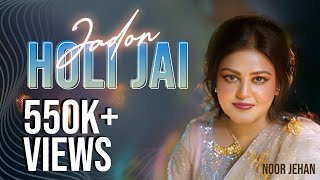 Jadon Holi Jai  Noor Jehan  EMI Pakistan Originals [upl. by Karyl]