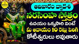 NARASIMHA STOTRAM  నరసింహ స్వామి స్తోత్రం  SRI LAKSHMI NARASIMHA SWAMY STOTRAM WITH TELUGU LYRICS [upl. by Yrreg882]