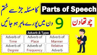 Learn Parts of Speech in Just 9 Days  Adverb Definition and Types Explained Through Urdu  Day 4 [upl. by Lindsley]