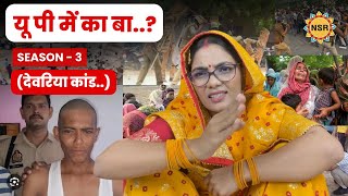 यूपी में का बा nehasinghrathore devriya viralvideo bhojpuri viralshort viral video [upl. by Cima]