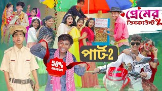 প্রেমের ডিসকাউন্ট । Part2 l Premer Discount ।Notun Bangla Natok।Toni amp Sraboni । Palli Gram TV [upl. by Dareen]