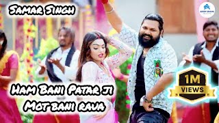 video  Ham Bani Patar Ji Mot Bani Rauwa  Samar Singh  हम बानी पातर जी मोट बानी रउवा  newsong [upl. by Hamilton907]