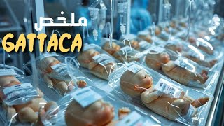 في سنة 2150، تم تعديل نصف البشرية بالذكاء الإصطناعي ليكونو موضفين خاريقين  ملخص فيلم gatttaca [upl. by Marylee143]