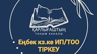 Enbekkz сайтына ИП тіркеуИП ТОО енбек кзке тіркеу [upl. by Snevets]