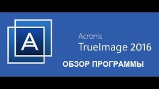 Acronis True Image 2016 Обзор программы [upl. by Scutt599]