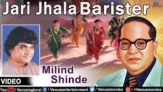 Jari Jhala Barister  Marathi Bhim Geete  Singer  Milind Shinde [upl. by Eded]