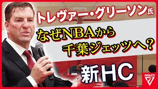 【新体制】NBAから千葉ジェッツに🔥新HCトレヴァー氏が語った渡邊雄太と富樫勇樹の起用法は！？ [upl. by Annavoj]