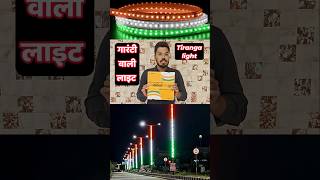 Tringa Rope Light  3in1 Colour Tiranga Pole Light shorts tringa light ropelight [upl. by Rayner]